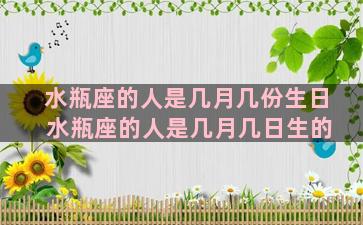 水瓶座的人是几月几份生日 水瓶座的人是几月几日生的